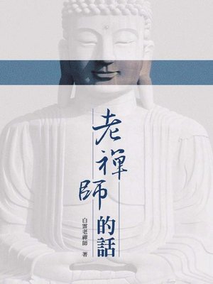 cover image of 老禪師的話